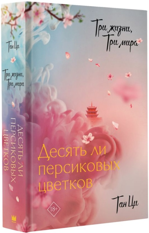 Обложка Три жизни, три мира. Десять ли персиковых цветков
