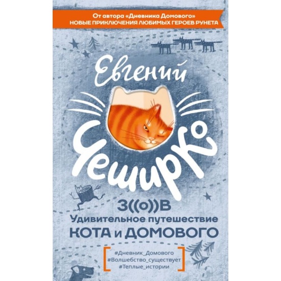 Обложка Зов. Удивительное путешествие Кота и Домового