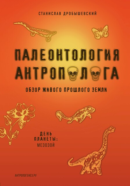 Обложки книги «Палеонтология антрополога. Том 2. Мезозой»
