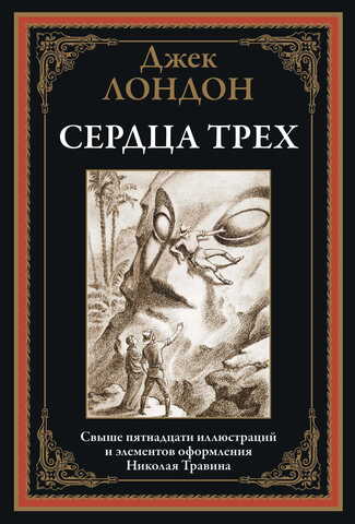 Обложка Сердца трех