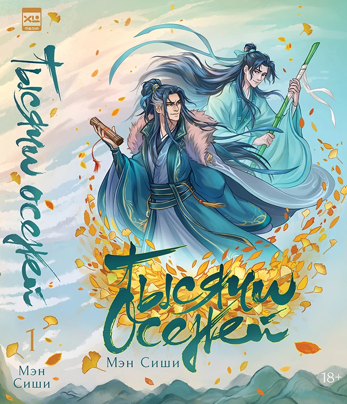 Обложка Тысячи осеней. Том 1