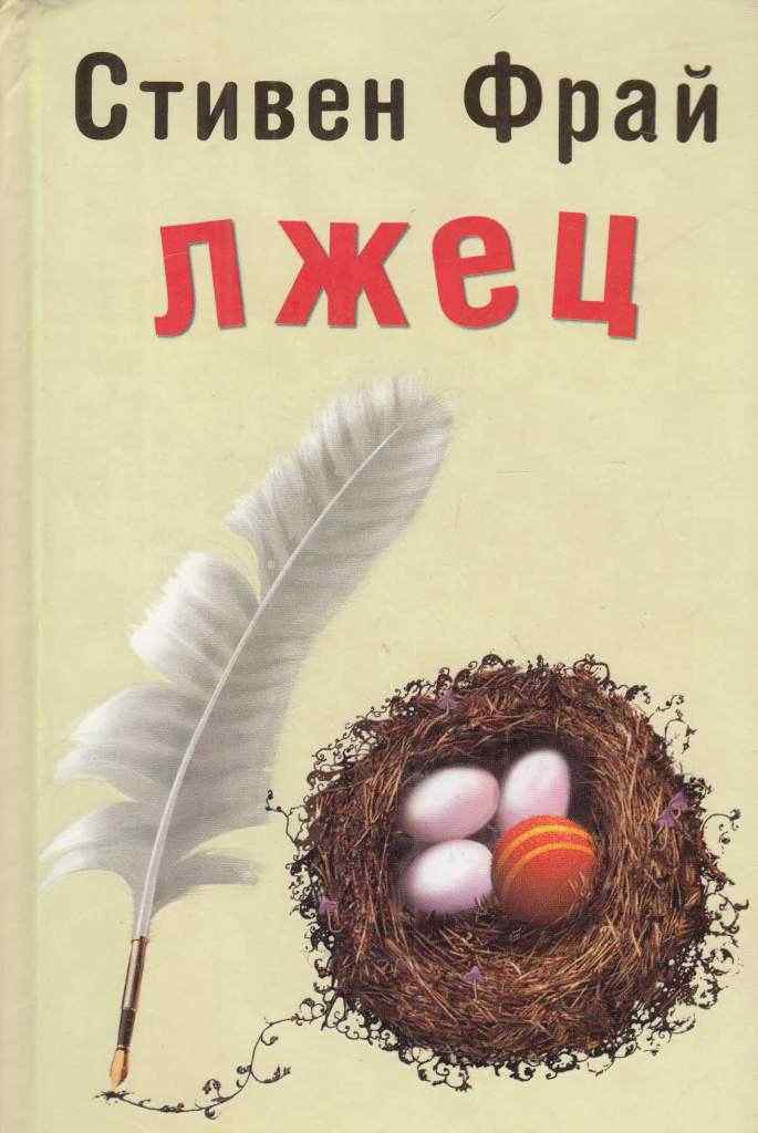 Обложка Лжец