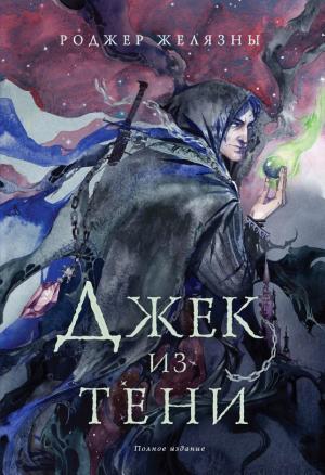 Обложки книги «Джек из Тени»
