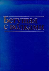 Обложка издания «Бегущая с волками женский архетип в мифах и сказаниях»