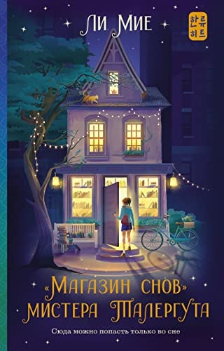 Обложка книги «"Магазин снов" мистера Талергута»