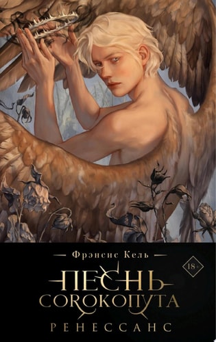 Обложка «Песнь Сорокопута. Ренессанс»