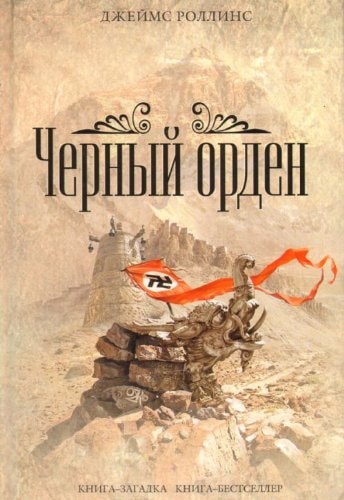 Обложка Черный орден [пер. с англ.]