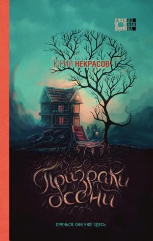 Обложки книги «Призраки осени»