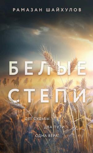 Обложки книги «Белые степи»