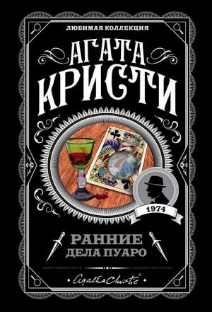 Обложка Ранние дела Пуаро (сборник)