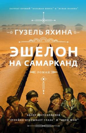 Обложки книги «Эшелон на Самарканд»