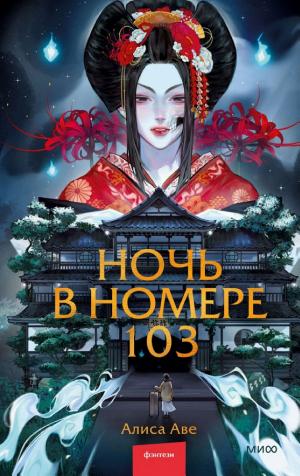 Обложка Ночь в номере 103