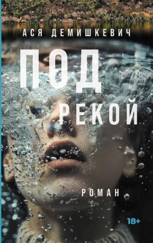 Обложки книги «Под рекой»