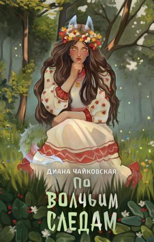 Обложки книги «По волчьим следам»