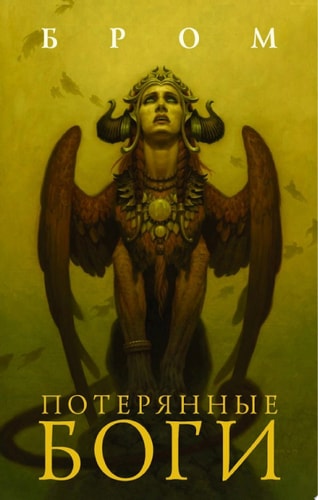 Обложка Потерянные боги