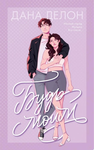 Обложка Будь моим