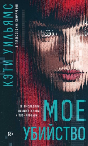 Обложка Мое убийство