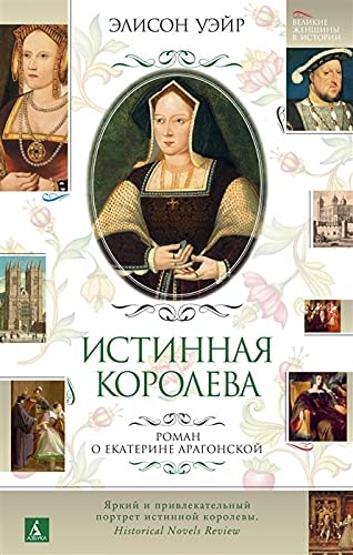 Обложка «Истинная королева. Роман о Екатерине Арагонской»