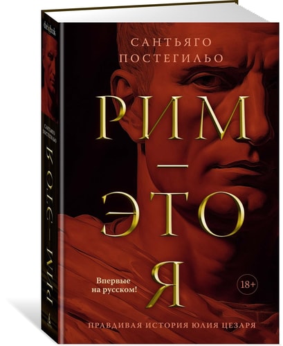 Обложка книги Рим - это я правдивая история Юлия Цезаря