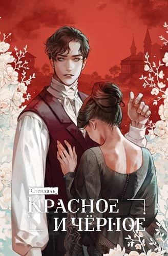 Обложка Красное и черное