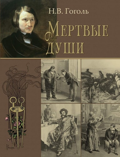 Обложка Мертвые души