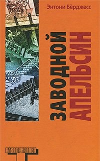 Обложка «Заводной апельсин»