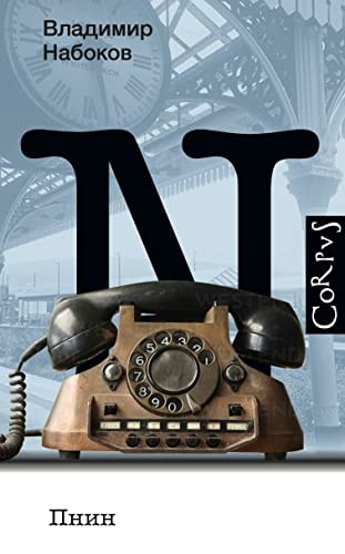 Обложка Пнин