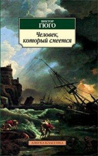 Обложка «Человек, который смеется»
