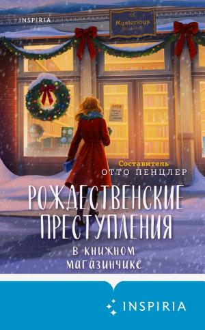 Обложки книги «Рождественские преступления в книжном магазинчике»