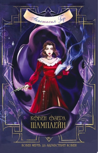 Обложка Ковен озера Шамплейн