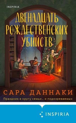 Обложки книги «Двенадцать рождественских убийств»