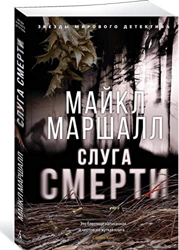 Обложка «Слуга смерти»