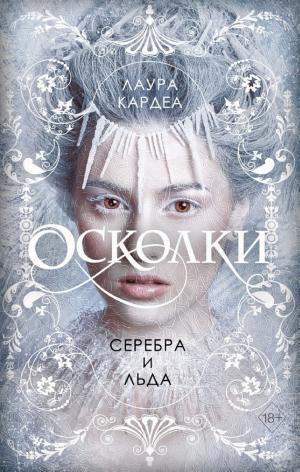 Обложки книги «Осколки серебра и льда»