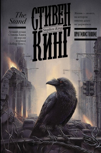 Обложка Противостояние