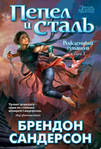 Обложка Пепел и сталь. Рожденный туманом. Книга 1