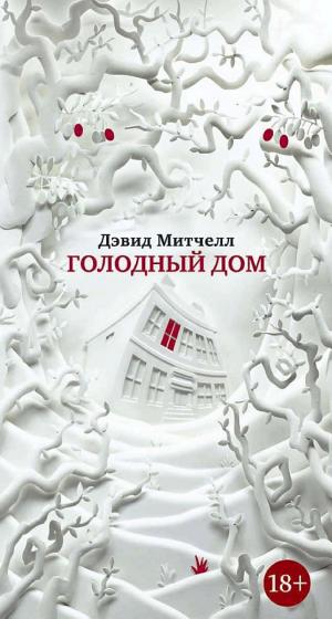 Обложки книги «Голодный дом»