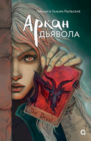 Обложки книги «Аркан дьявола»