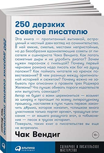 Обложка «250 дерзких советов писателю»