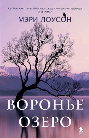 Обложки книги «Воронье озеро»