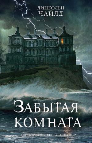 Обложки книги «Забытая комната»