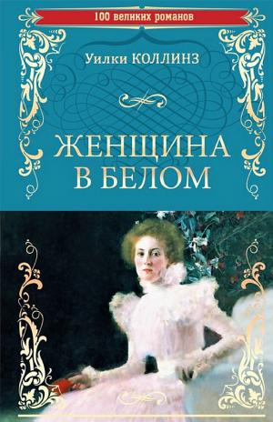 Обложка издания «Женщина в белом»