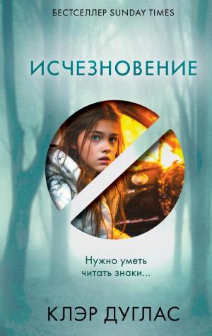 Обложки книги «Исчезновение»