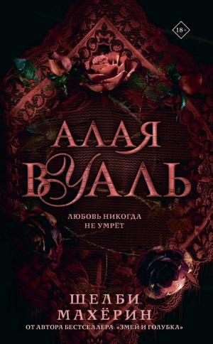 Обложки книги «Алая вуаль»