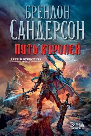 Обложки книги «Архив Буресвета. Книга 1. Путь королей»