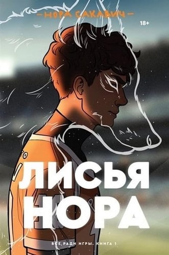 Обложка «Лисья нора»