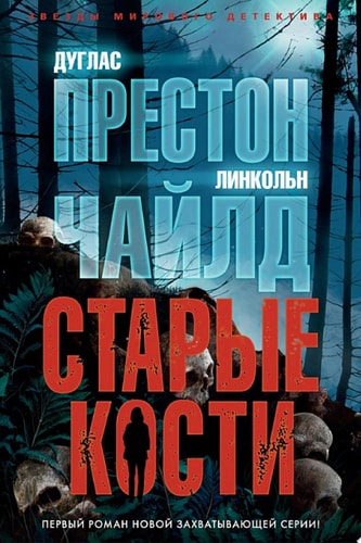 Обложка Старые кости