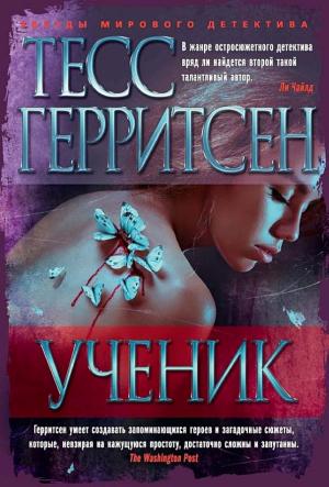 Обложки книги «Ученик»