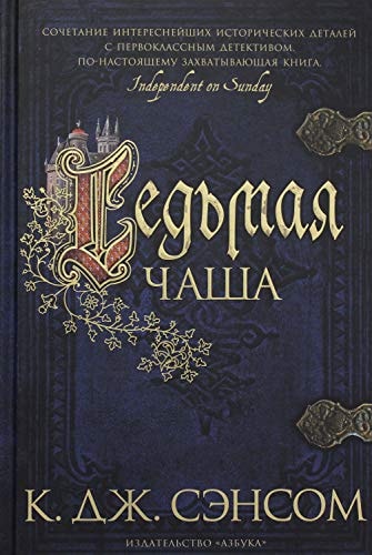 Обложка Седьмая чаша