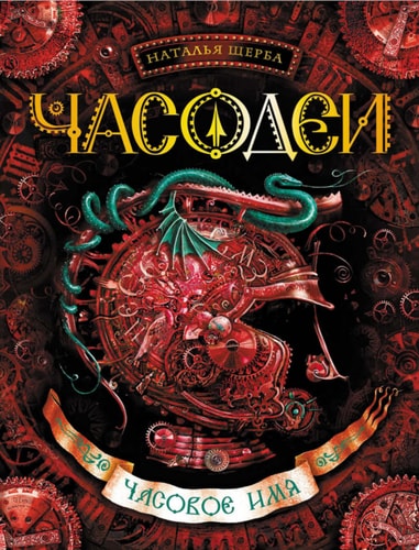 Обложка Часодеи. 4. Часовое имя