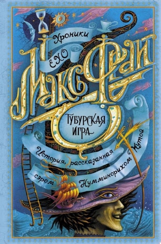 Обложка Тубурская игра